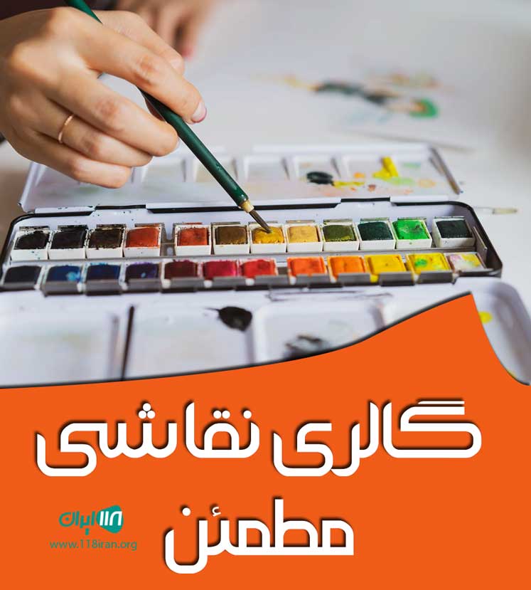 گالری نقاشی مطمئن در گرمسار