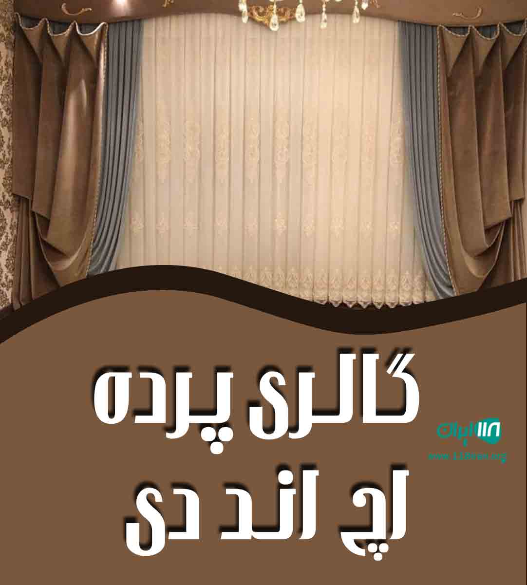 گالری پرده اچ اند دی در یزد