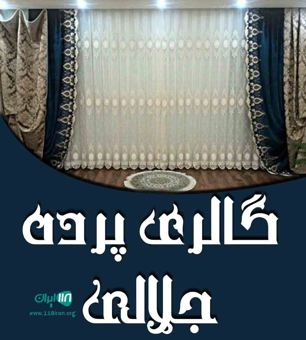 گالری پرده جلالی در بیرجند گالری پرده جلالی در بیرجند