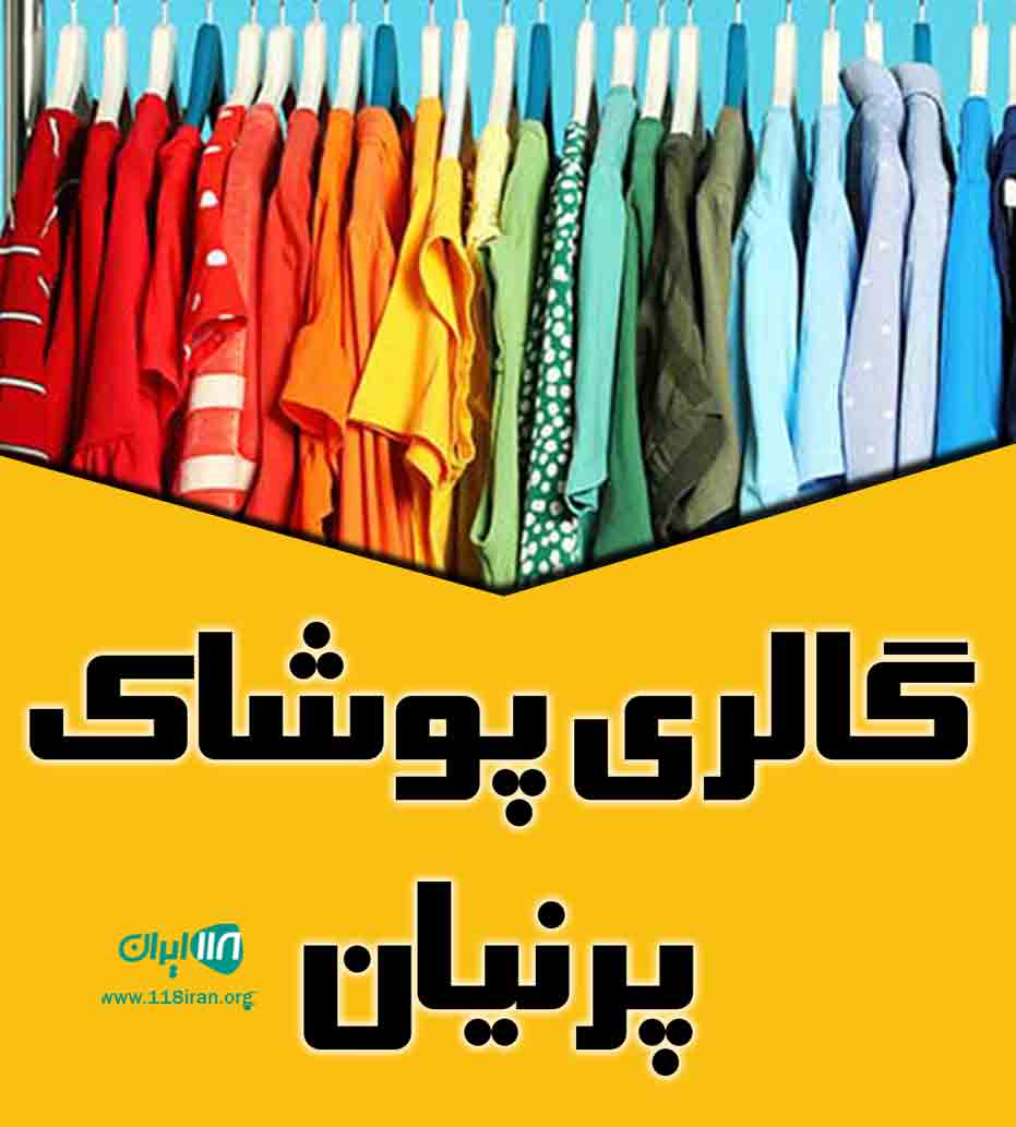 گالری پوشاک پرنیان در سبزوار