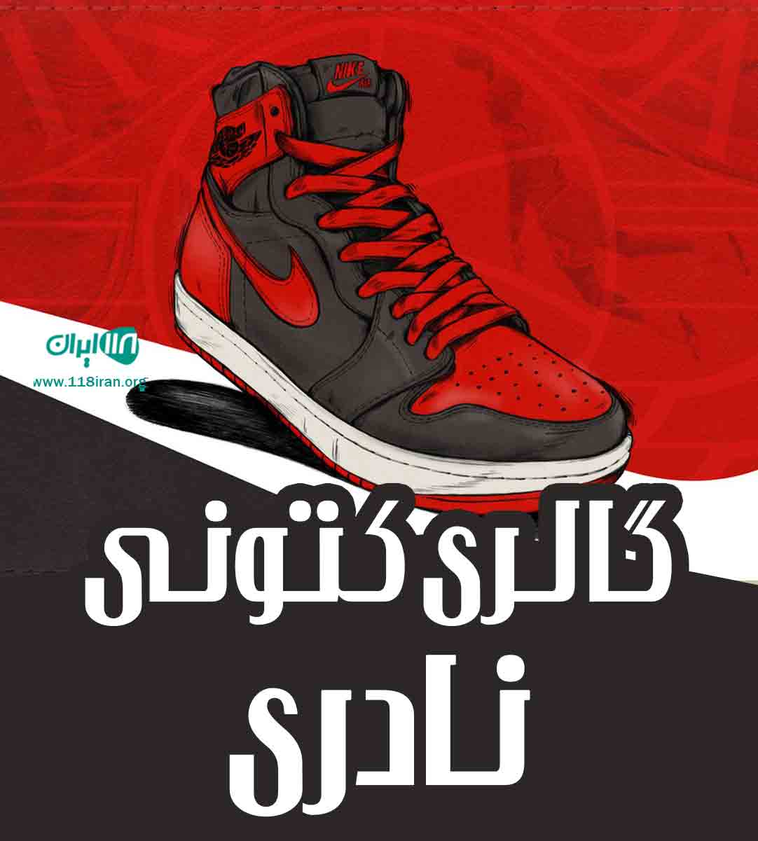 گالری کتونی نادری در زاهدان گالری کتونی نادری در زاهدان