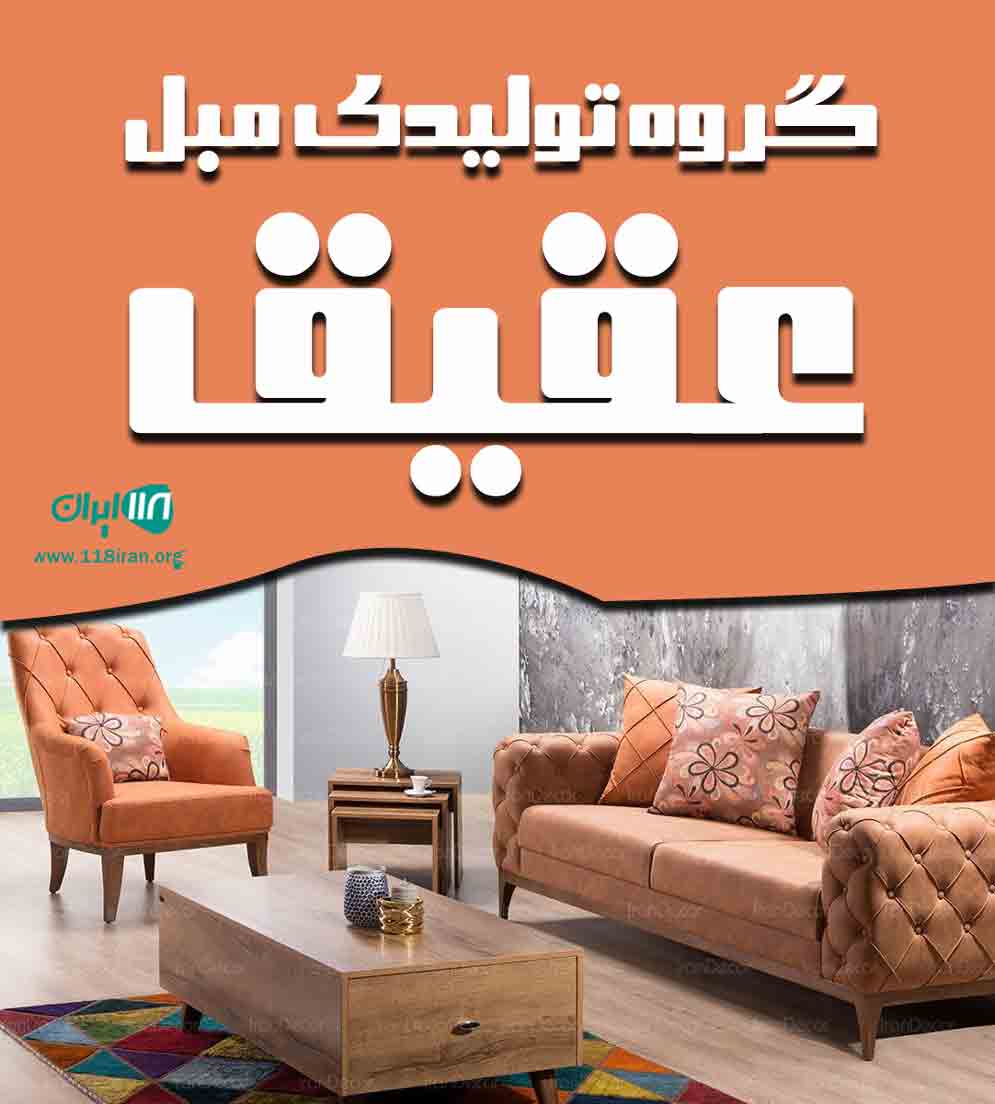 گروه تولیدی مبل عقیق در نجف آباد گروه تولیدی مبل عقیق در نجف آباد