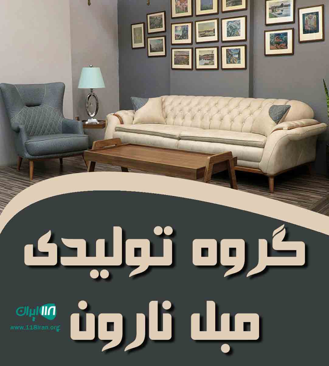 گروه تولیدی مبل نارون در آق قلا گلستان گروه تولیدی مبل نارون در آق قلا گلستان