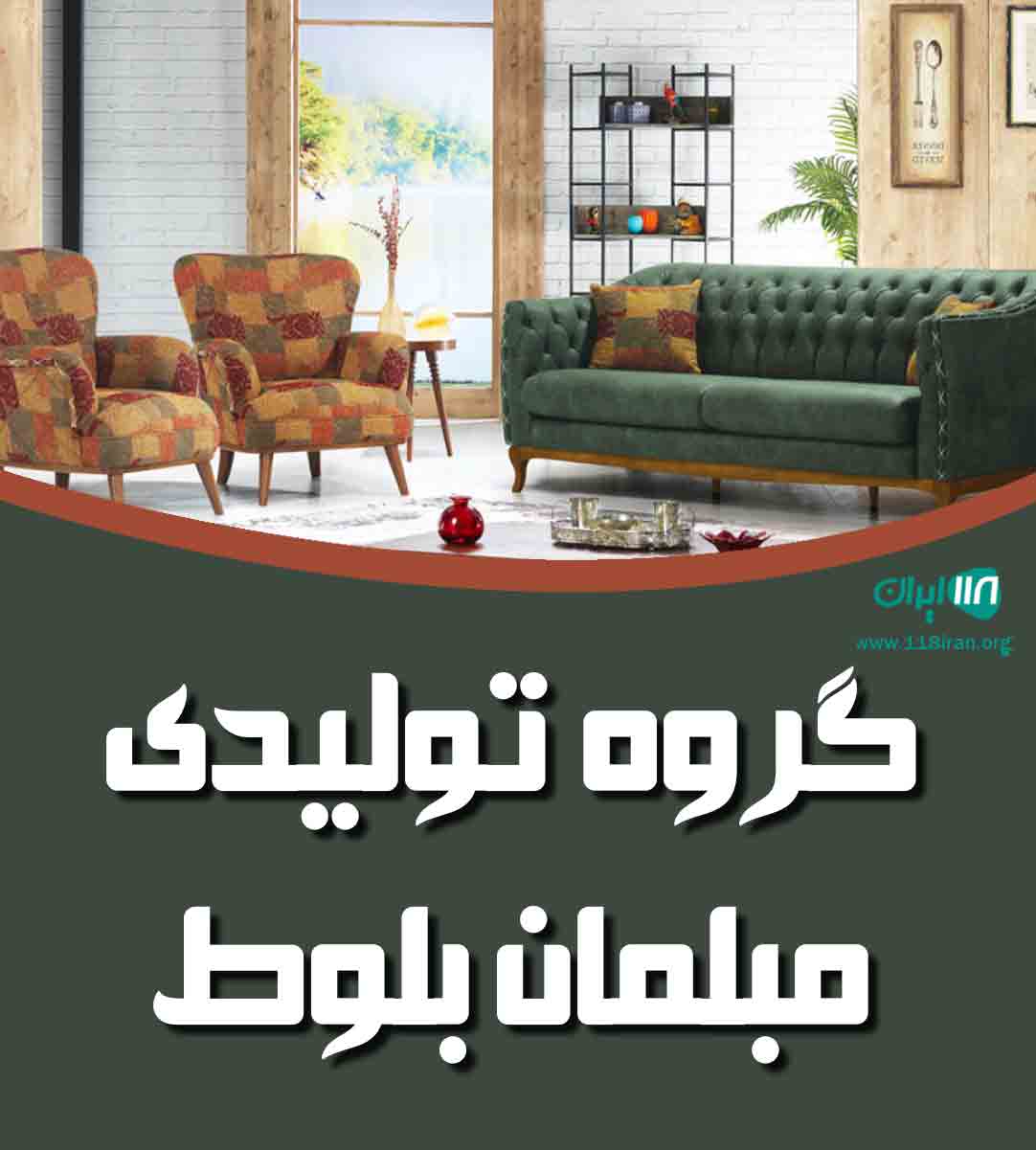 گروه تولیدی مبلمان بلوط در چهاردانگه گروه تولیدی مبلمان بلوط در چهاردانگه