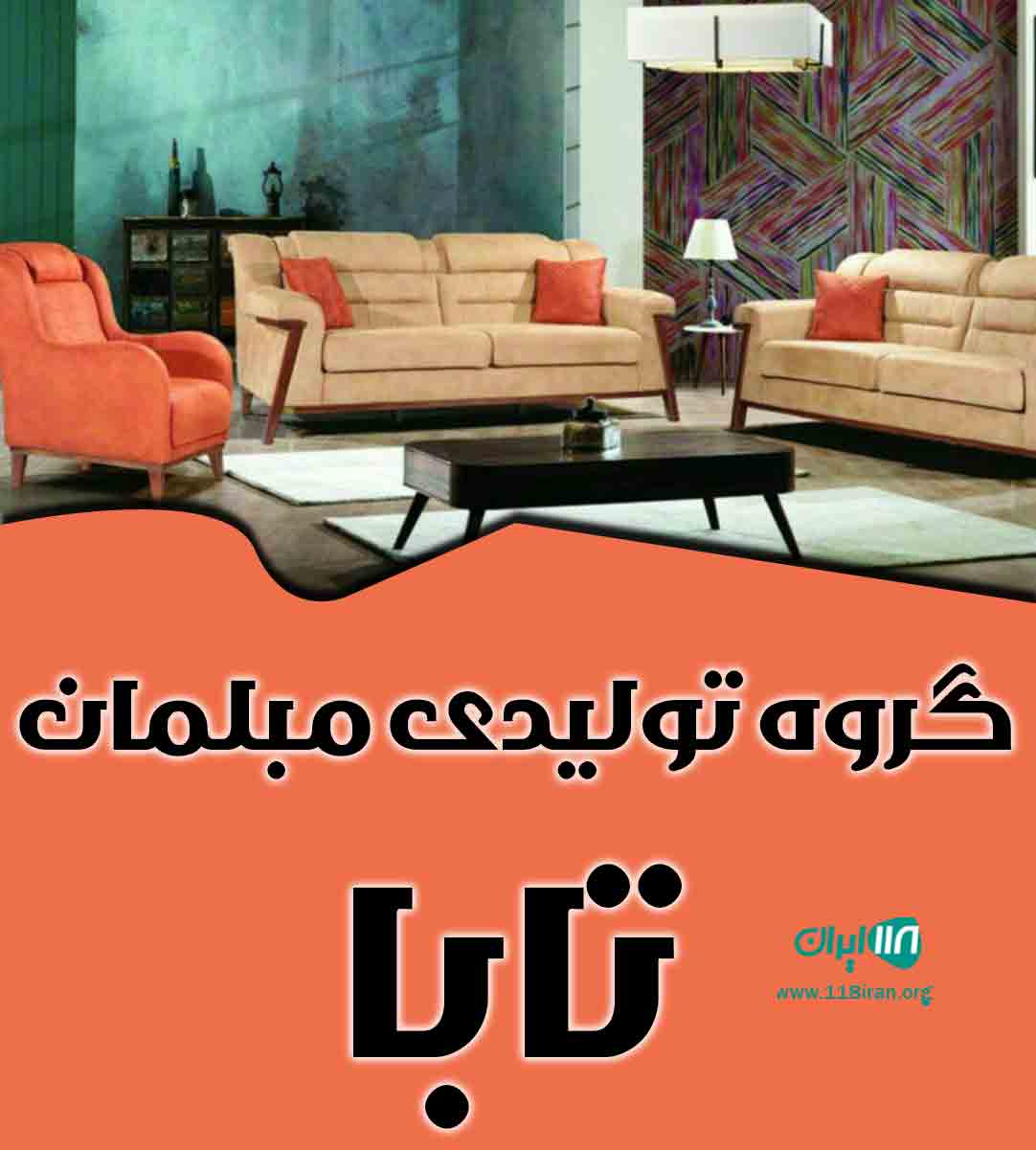 گروه تولیدی مبلمان تابا در مهاباد