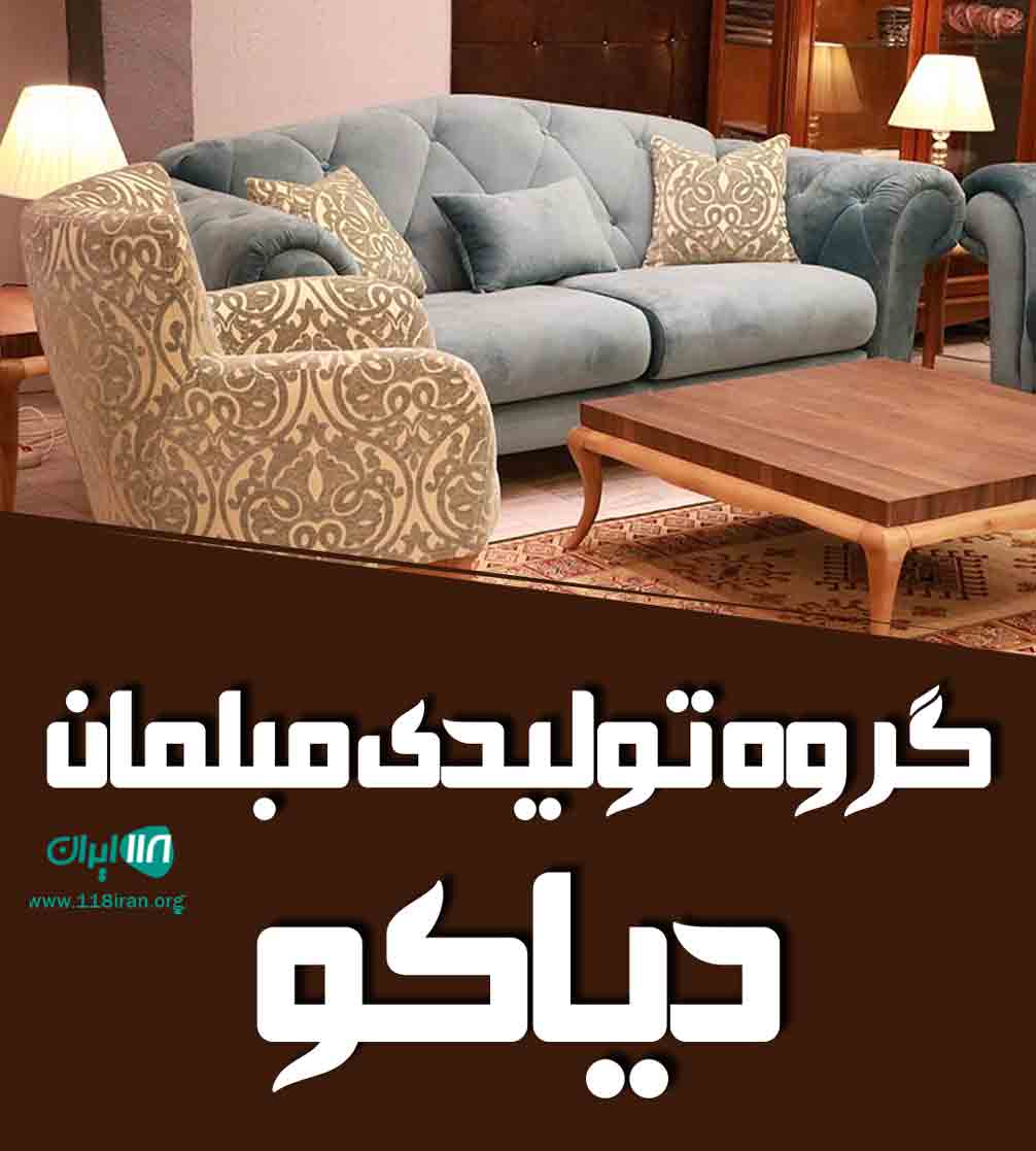 گروه تولیدی مبلمان دیاکو در تهران