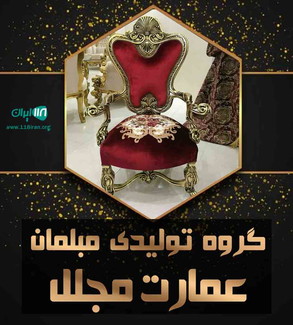 گروه تولیدی مبلمان عمارت مجلل در مشهد