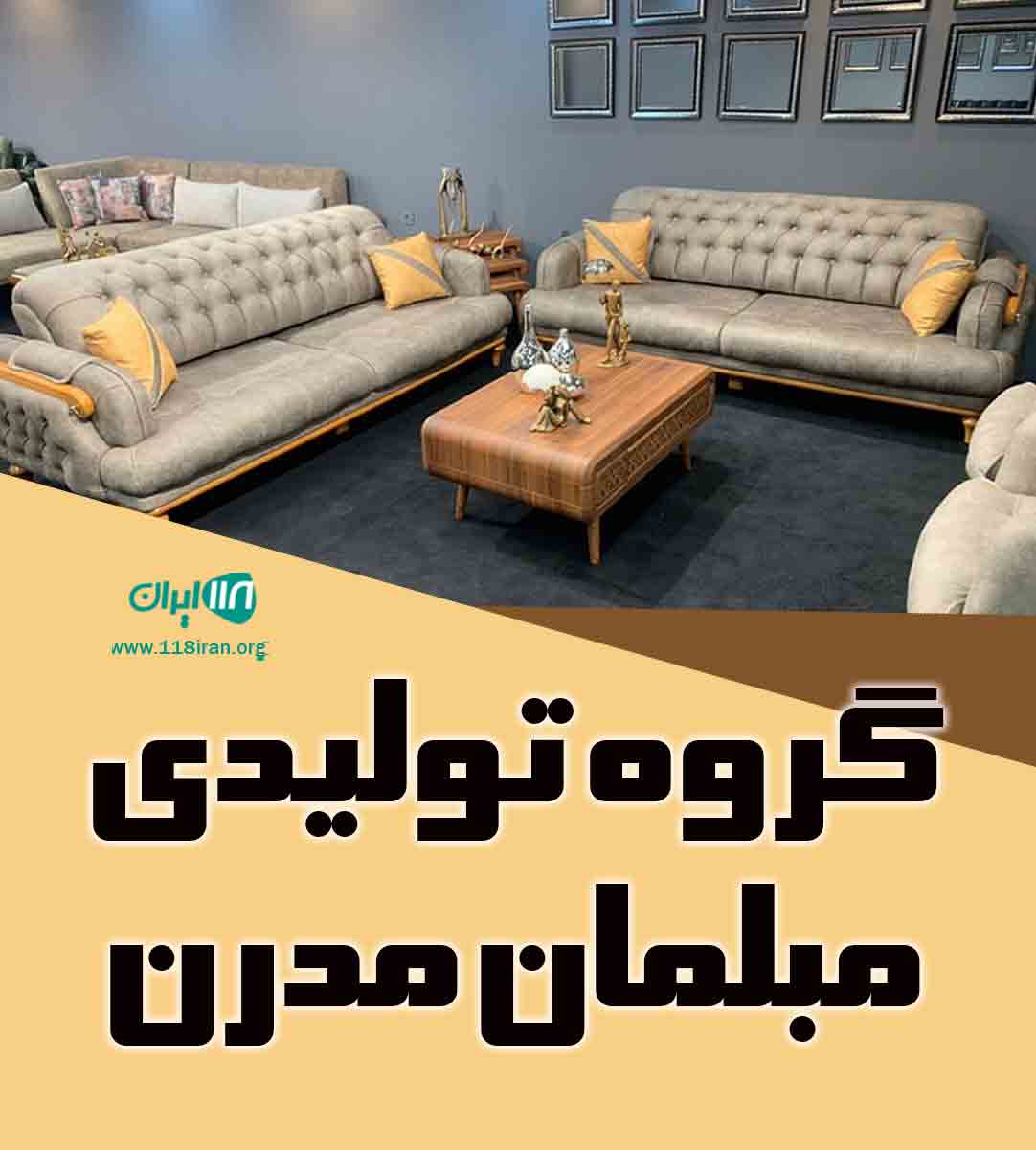 گروه تولیدی مبلمان مدرن در تهران گروه تولیدی مبلمان مدرن در تهران