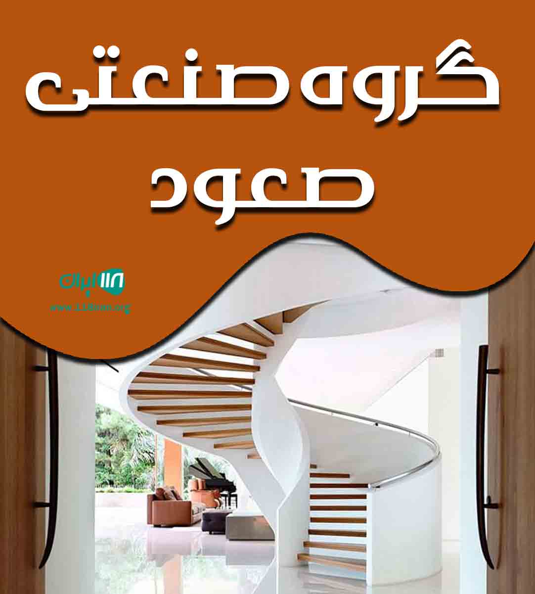 گروه صنعتی صعود در گیلان گروه صنعتی صعود در گیلان