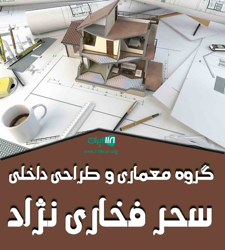 گروه معماری و طراحی داخلی سحر فخاری نژاد در تهران گروه معماری و طراحی داخلی سحر فخاری نژاد در تهران