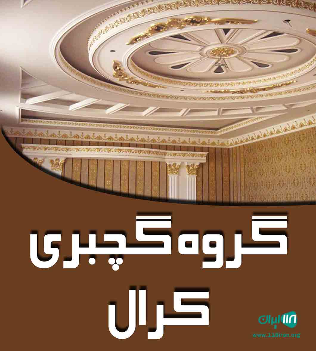 گروه گچبری کرال در تبریز
