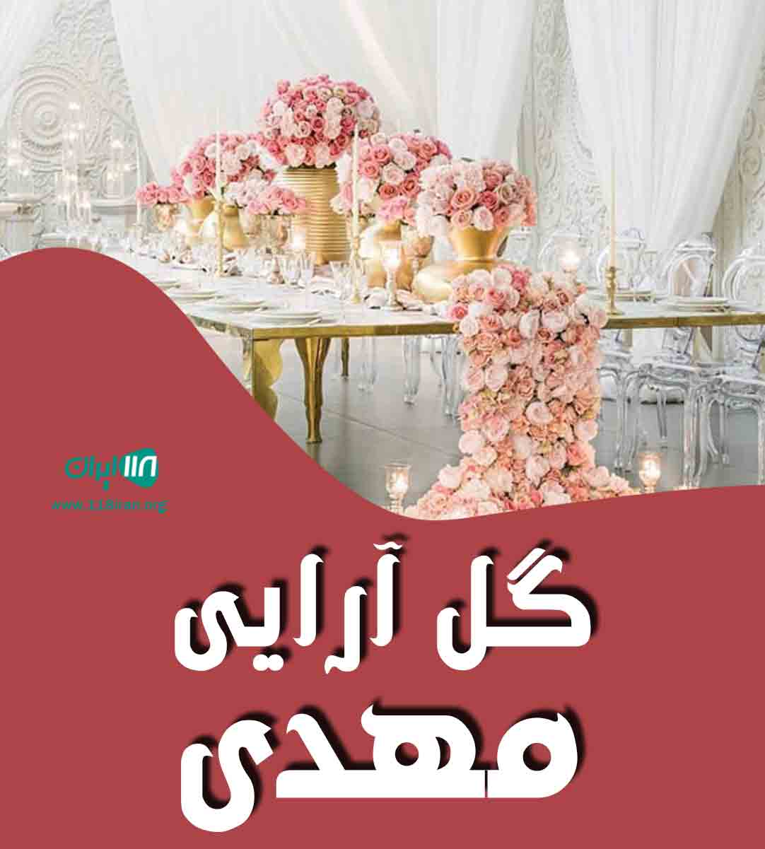 گل آرایی مهدی در ساری گل آرایی مهدی در ساری