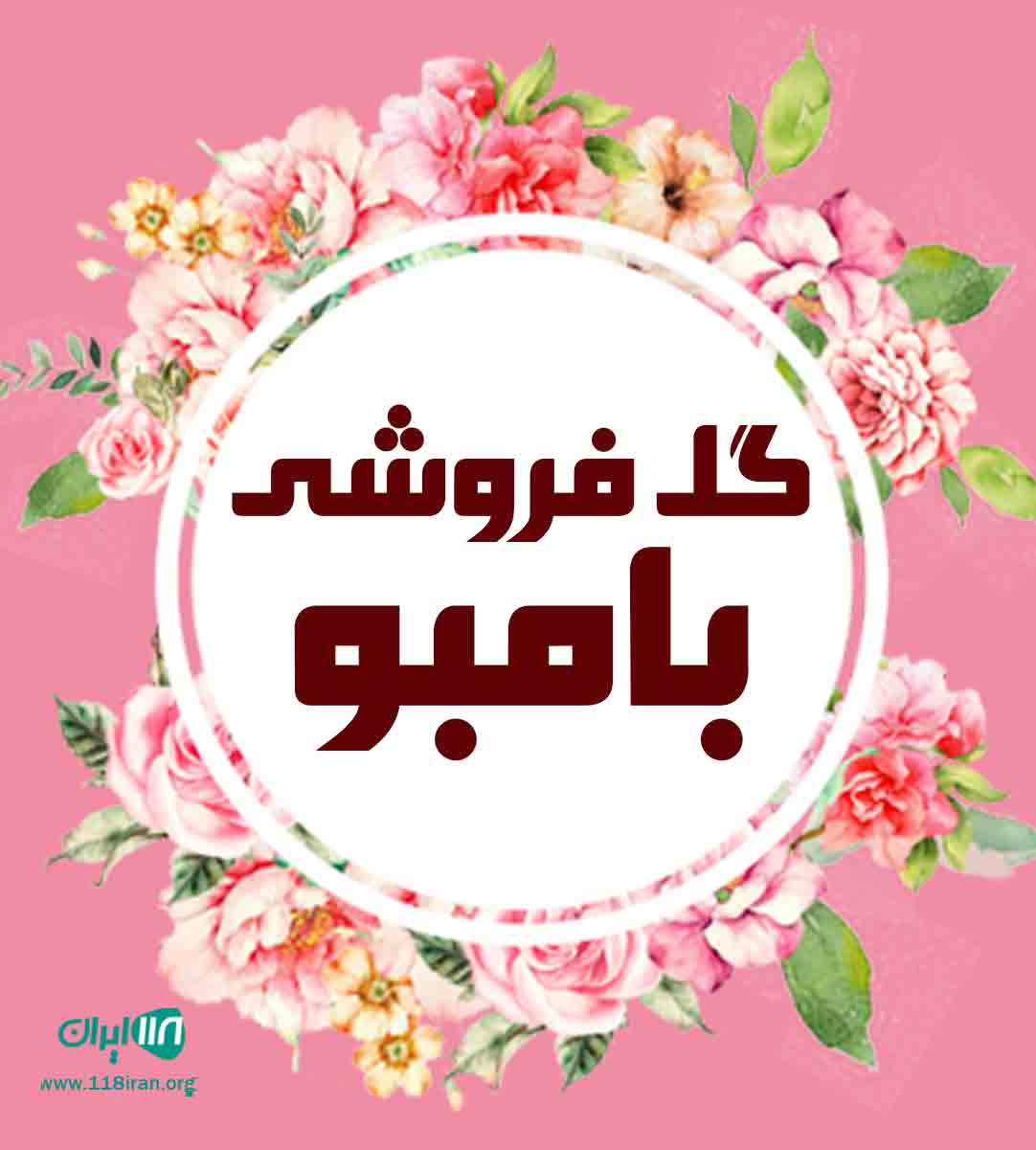 گل فروشی بامبو در کیش