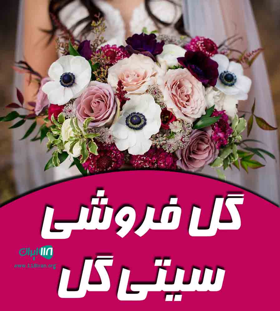 گل فروشی سیتی گل در فومن