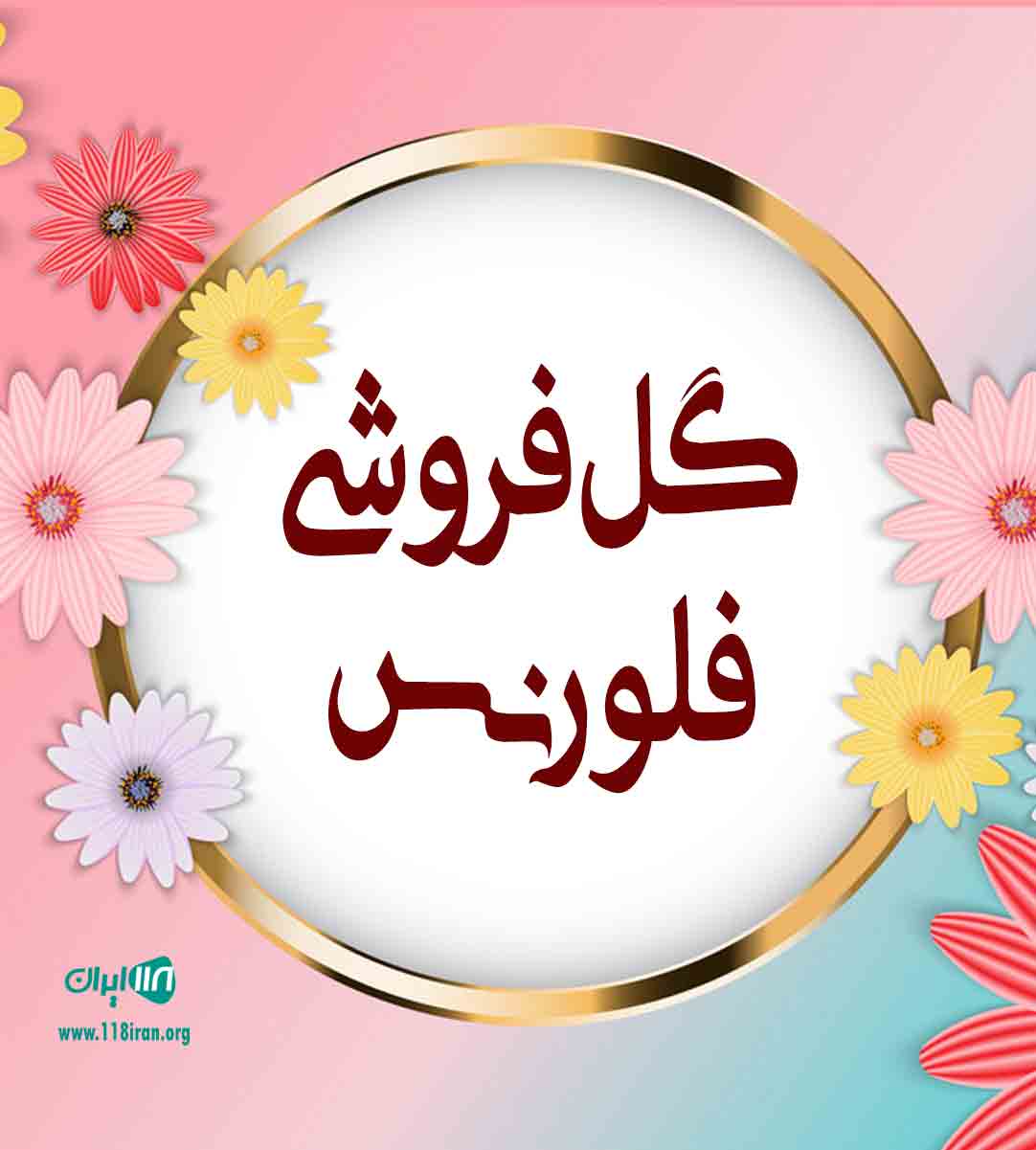 گل فروشی فلورنس در اهواز گل فروشی فلورنس در اهواز