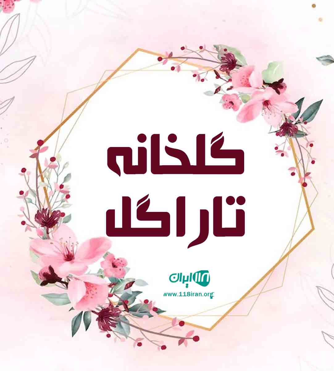 گلخانه تاراگل در تنکابن گلخانه تاراگل در تنکابن