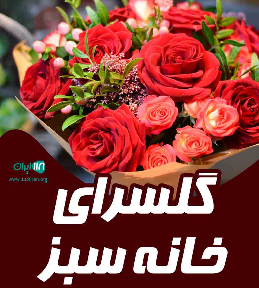 گلسرای خانه سبز در محلات گلسرای خانه سبز در محلات