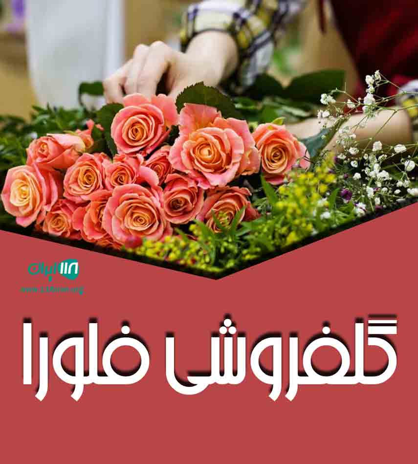 گلفروشی فلورا در فریمان گلفروشی فلورا در فریمان