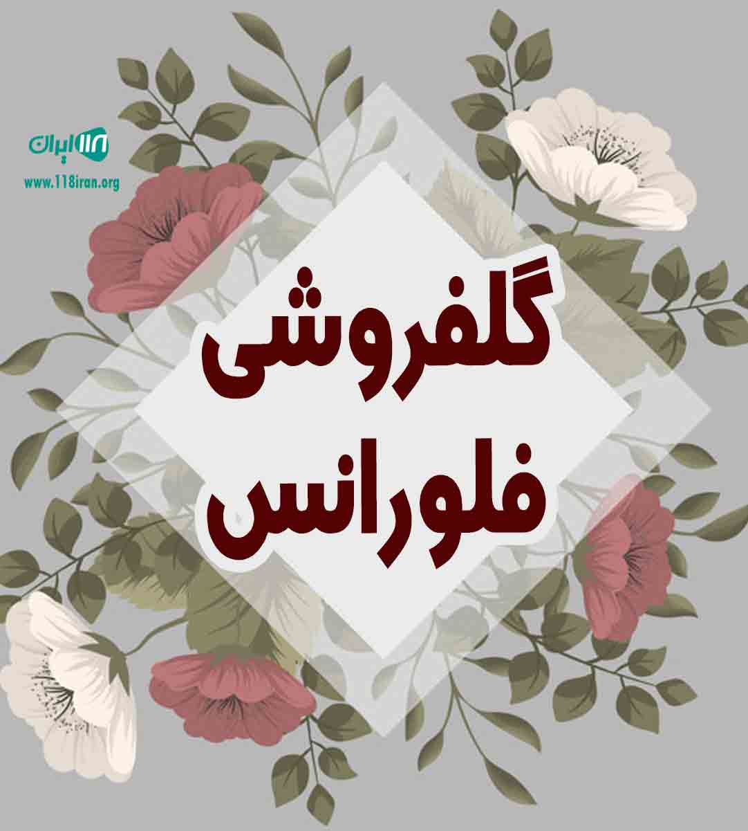 گلفروشی فلورانس در یزد