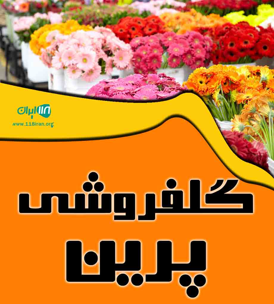 گلفروشی پرین در سبزوار گلفروشی پرین در سبزوار