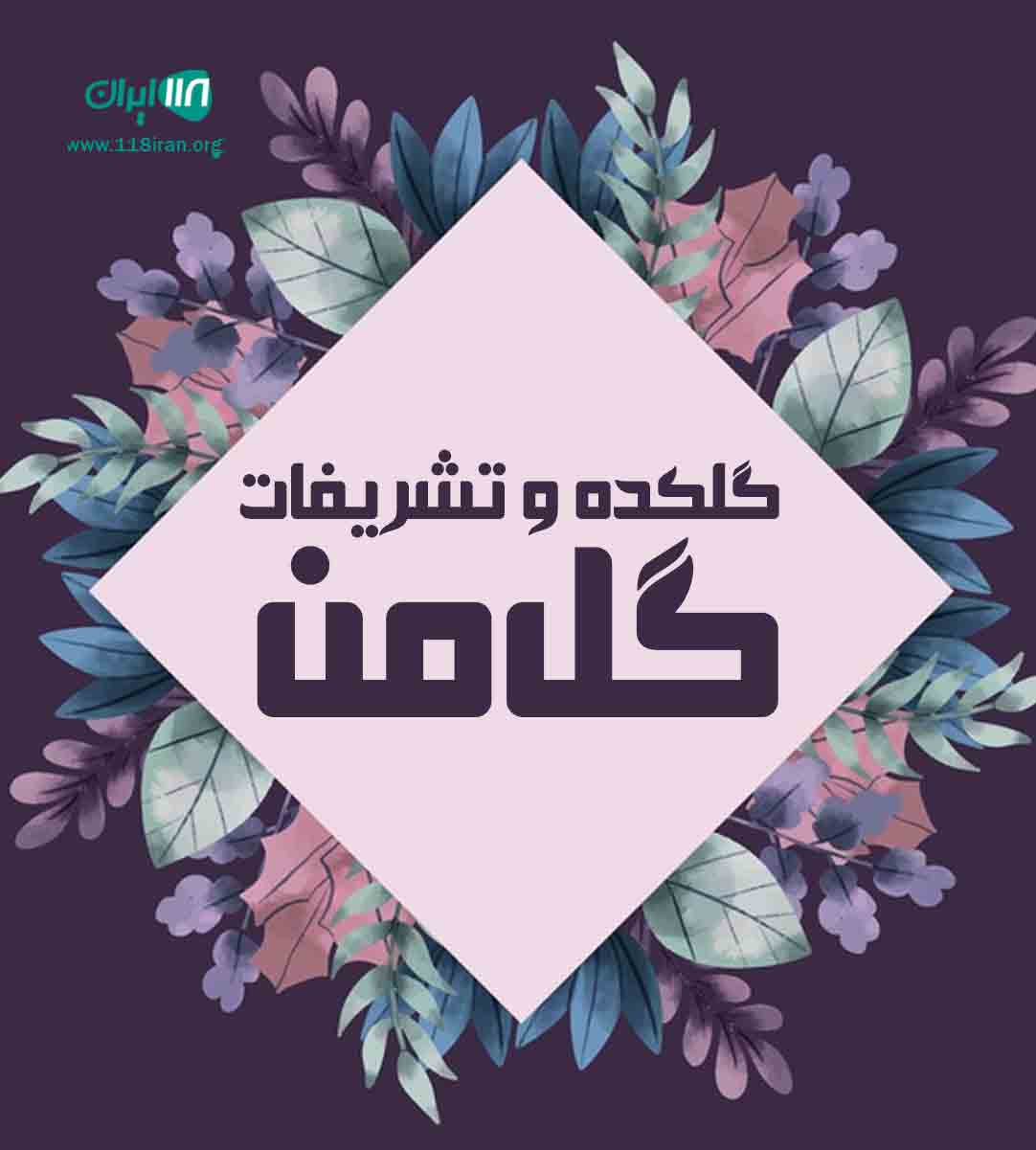 گلکده و تشریفات گل من در تبریز گلکده و تشریفات گل من در تبریز