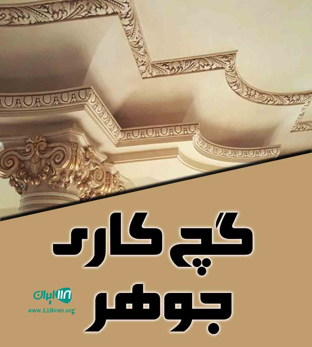 گچ کاری جوهر در گلستان
