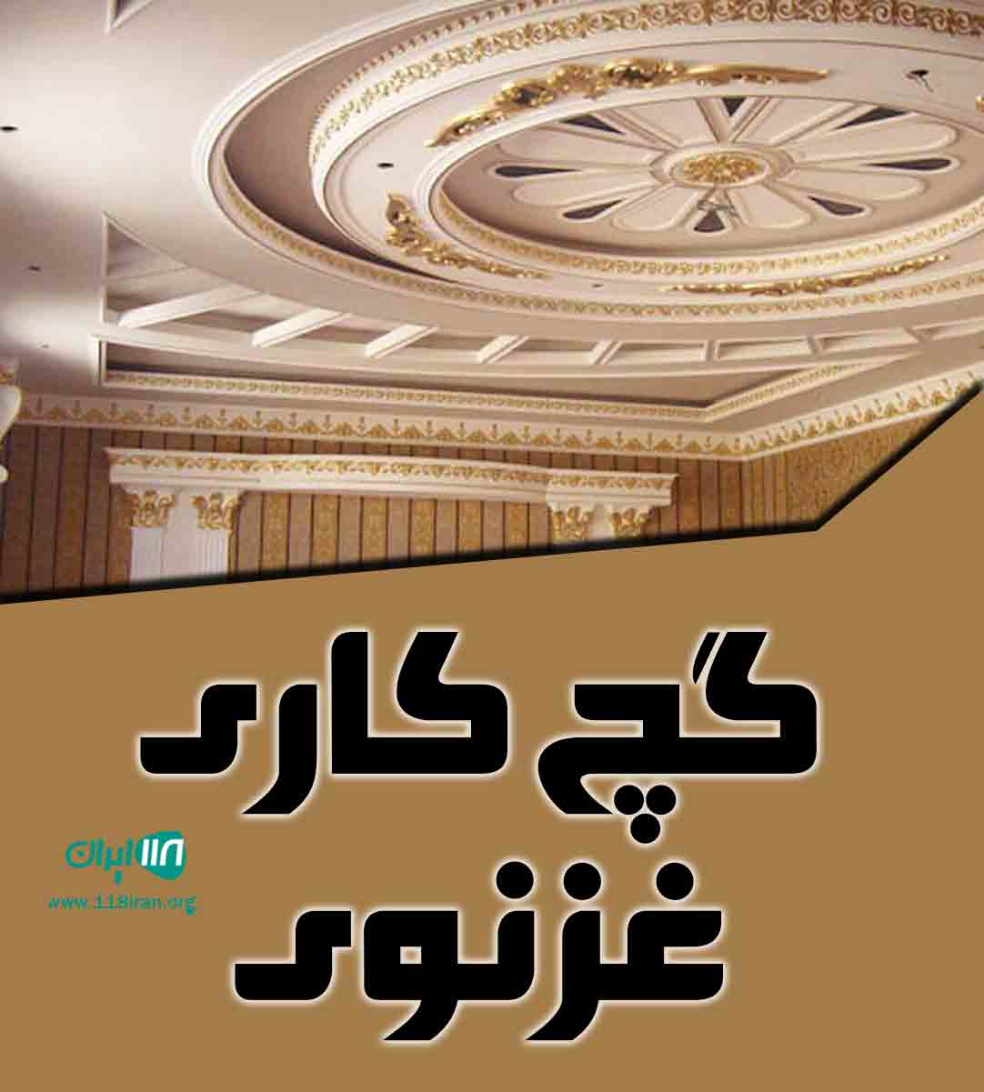 گچ کاری غزنوی در جیرفت