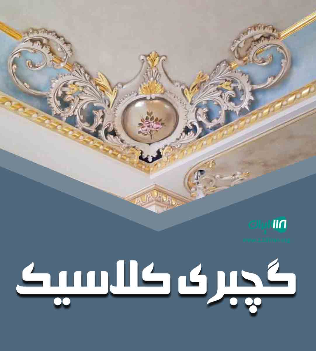 گچبری کلاسیک در اصفهان