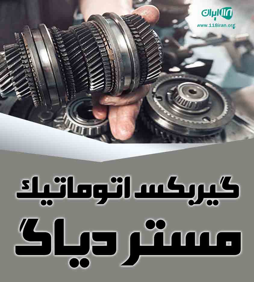 گیربکس اتوماتیک مستر دیاگ در تهران