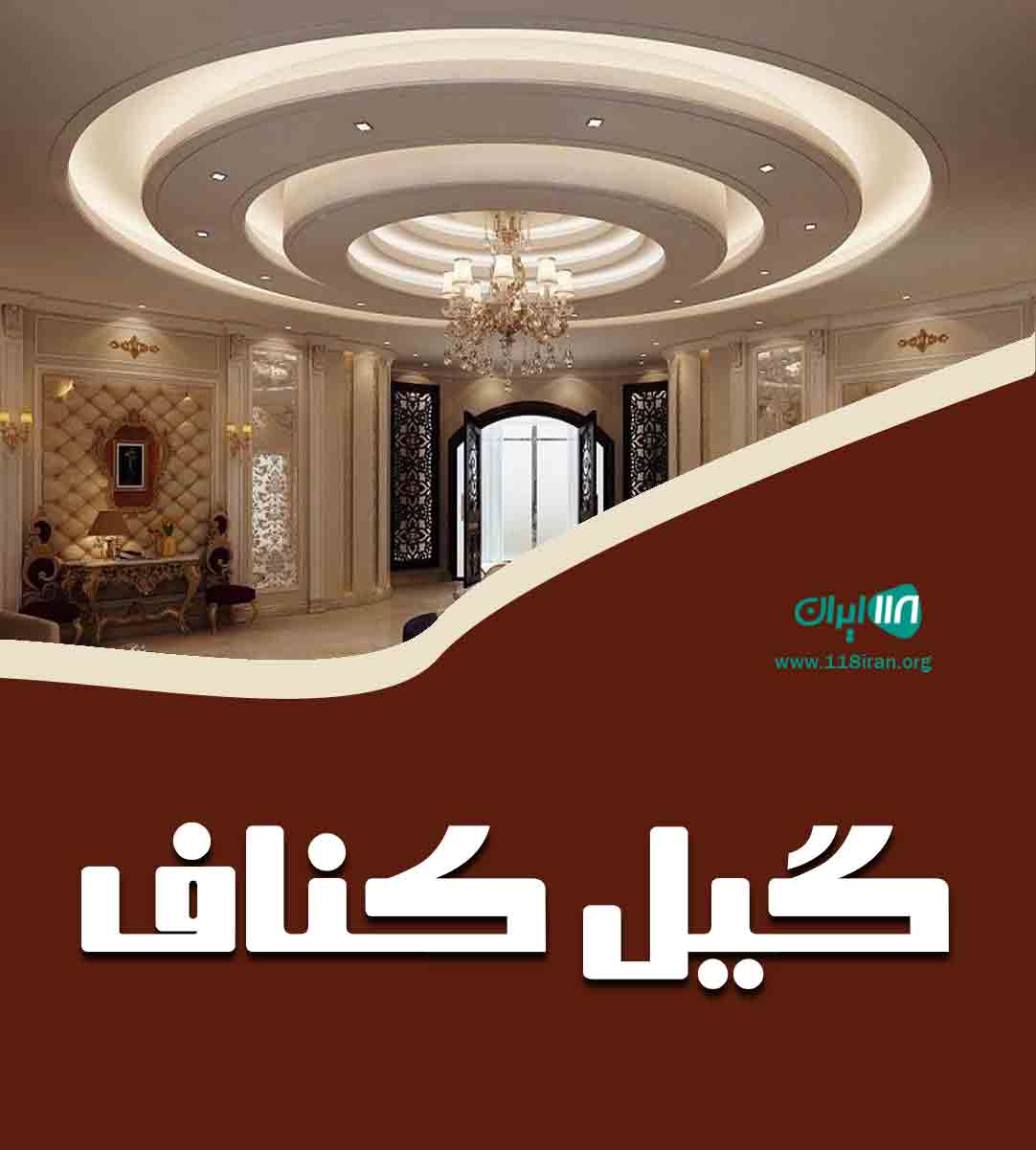 گیل کناف در بندرانزلی