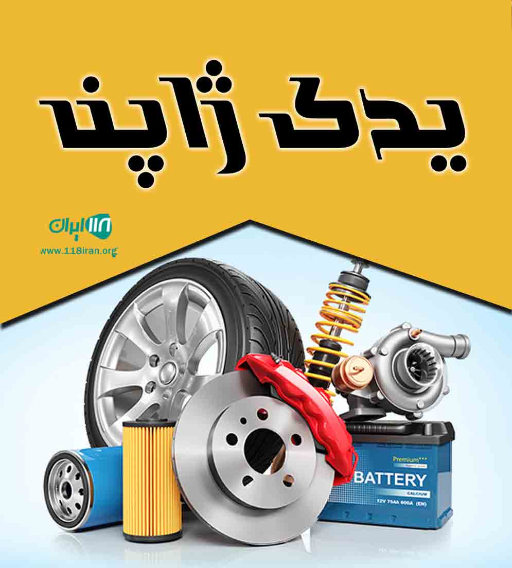 یدک ژاپن در خوزستان