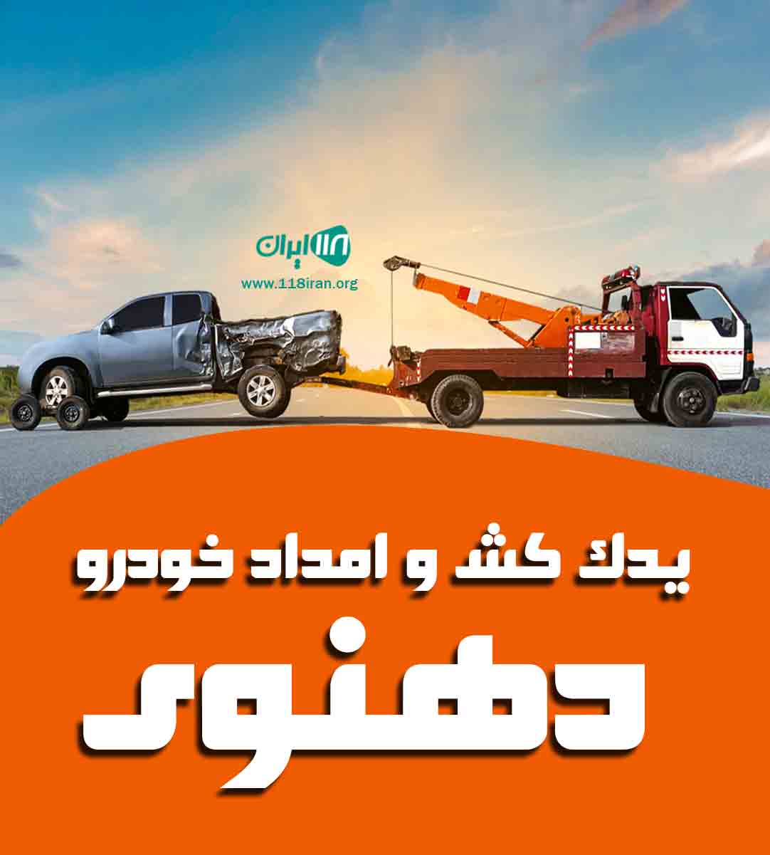 یدک کش و امداد خودرو دهنوی در نیشابور