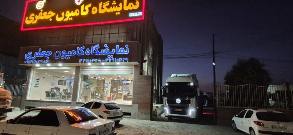 نمایشگاه کامیون جعفری در کرمان