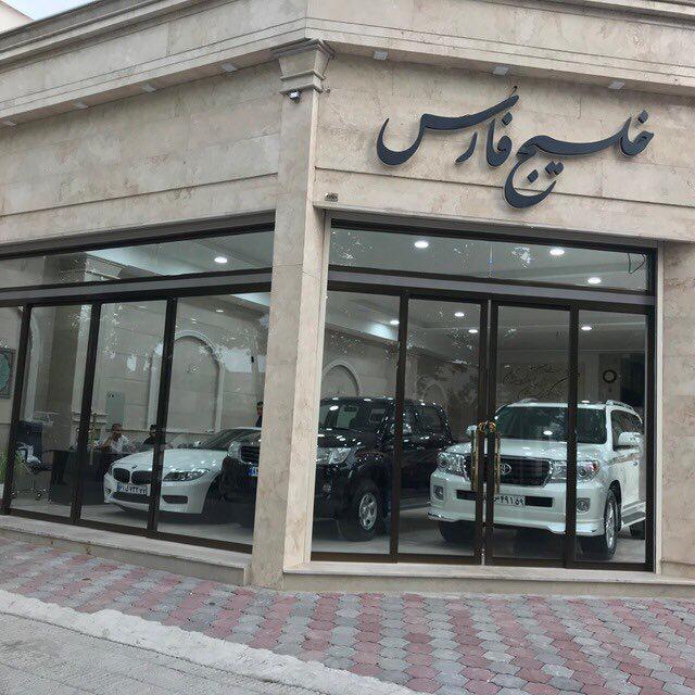 اتوگالری خلیج فارس در گرگان اتوگالری خلیج فارس در گرگان