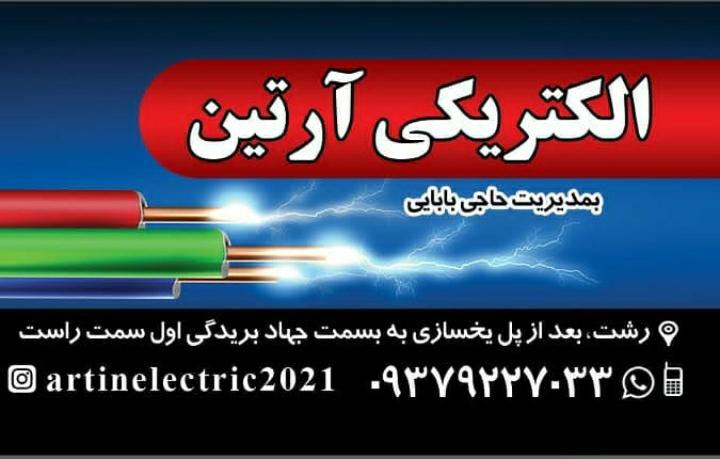 الکتریکی آرتین در رشت الکتریکی آرتین در رشت