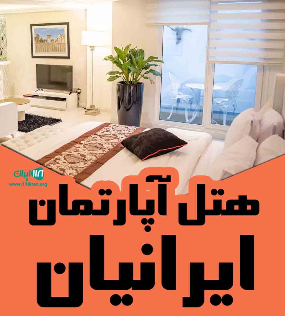 هتل آپارتمان ایرانیان در آذربایجان شرقی تبریز هتل آپارتمان ایرانیان در آذربایجان شرقی تبریز