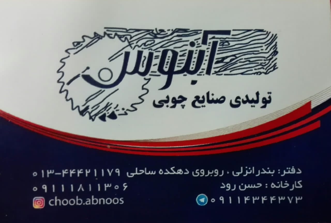 صنایع چوب MDF آبنوس در بندرانزلی صنایع چوب MDF آبنوس در بندرانزلی