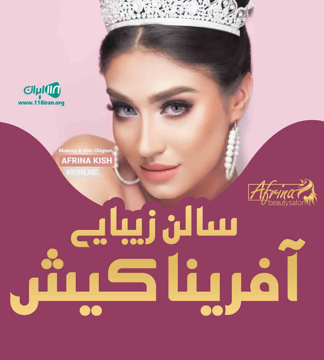 سالن زیبایی آفرینا در کیش