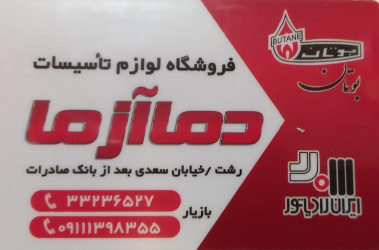 فروشگاه لوازم تاسیسات دما آزما در رشت