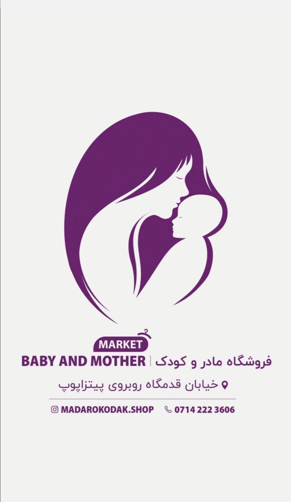 فروشگاه سیسمونی و پوشاک مادر و کودک در کازرون