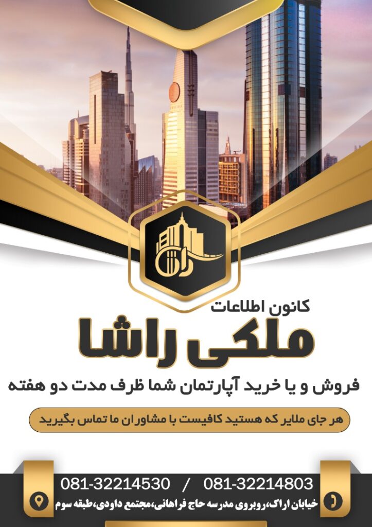 املاک راشا در ملایر املاک راشا در ملایر