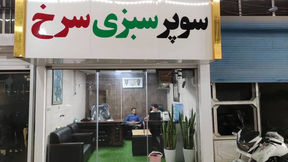 سوپر سبزی سرخ در بابل سوپر سبزی سرخ در بابل