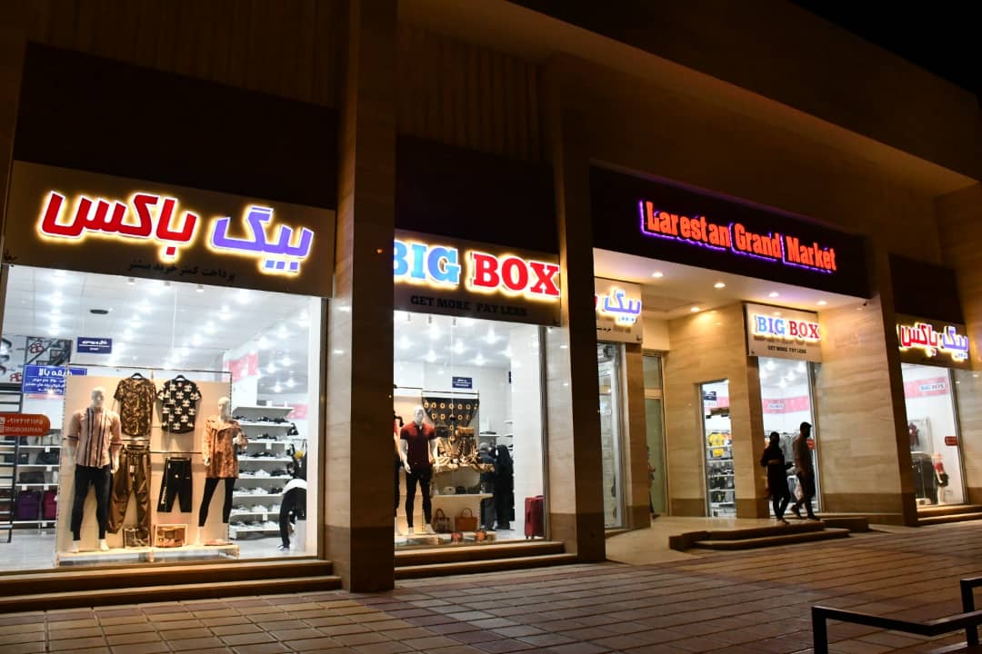 فروشگاه پوشاک بیگ باکس در لارستان