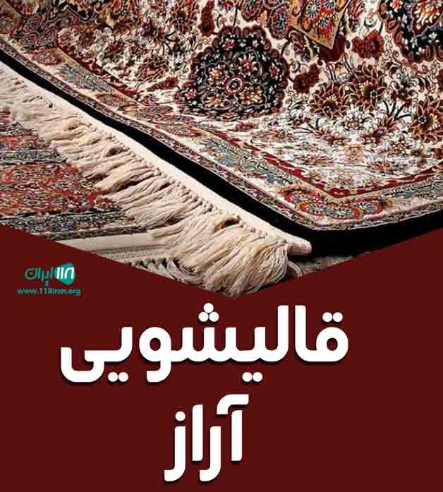 قالیشویی آراز در سلماس