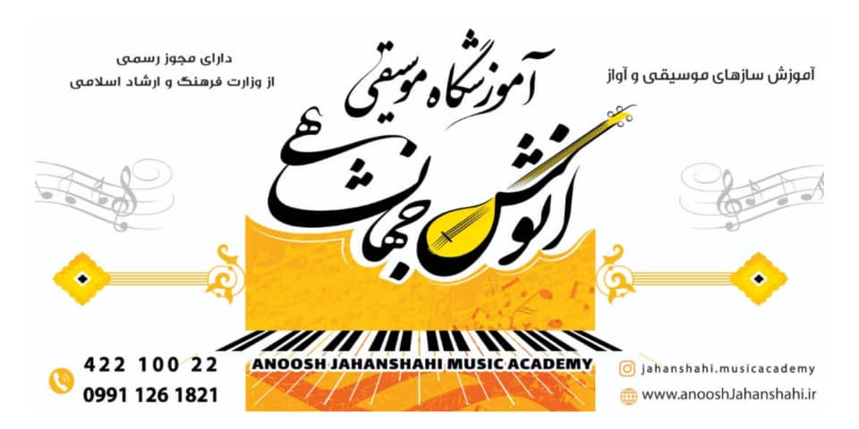 آموزشگاه (درجه یک) موسیقی انوش جهانشاهی در لاهیجان