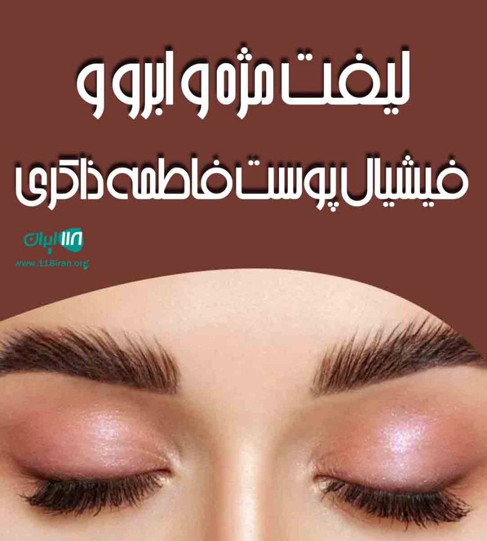 لیفت مژه و ابرو و فیشیال پوست فاطمه ذاکری در رفسنجان
