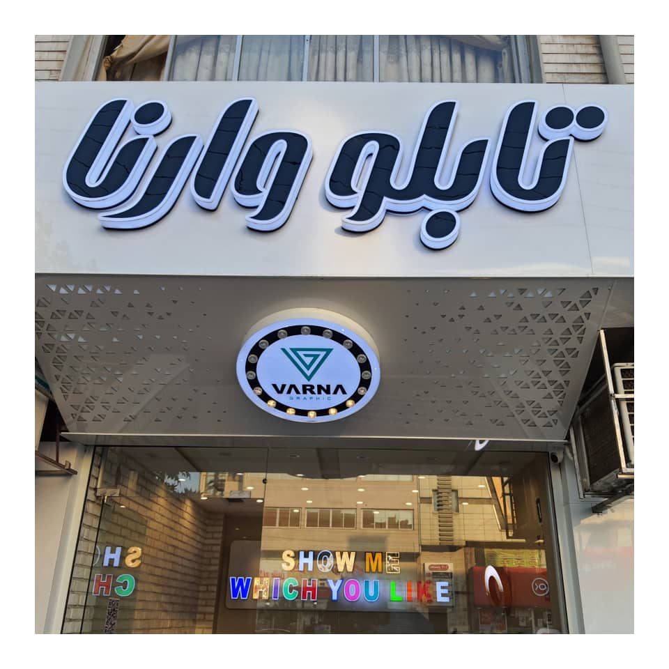 تابلوسازی وارنا در رشت