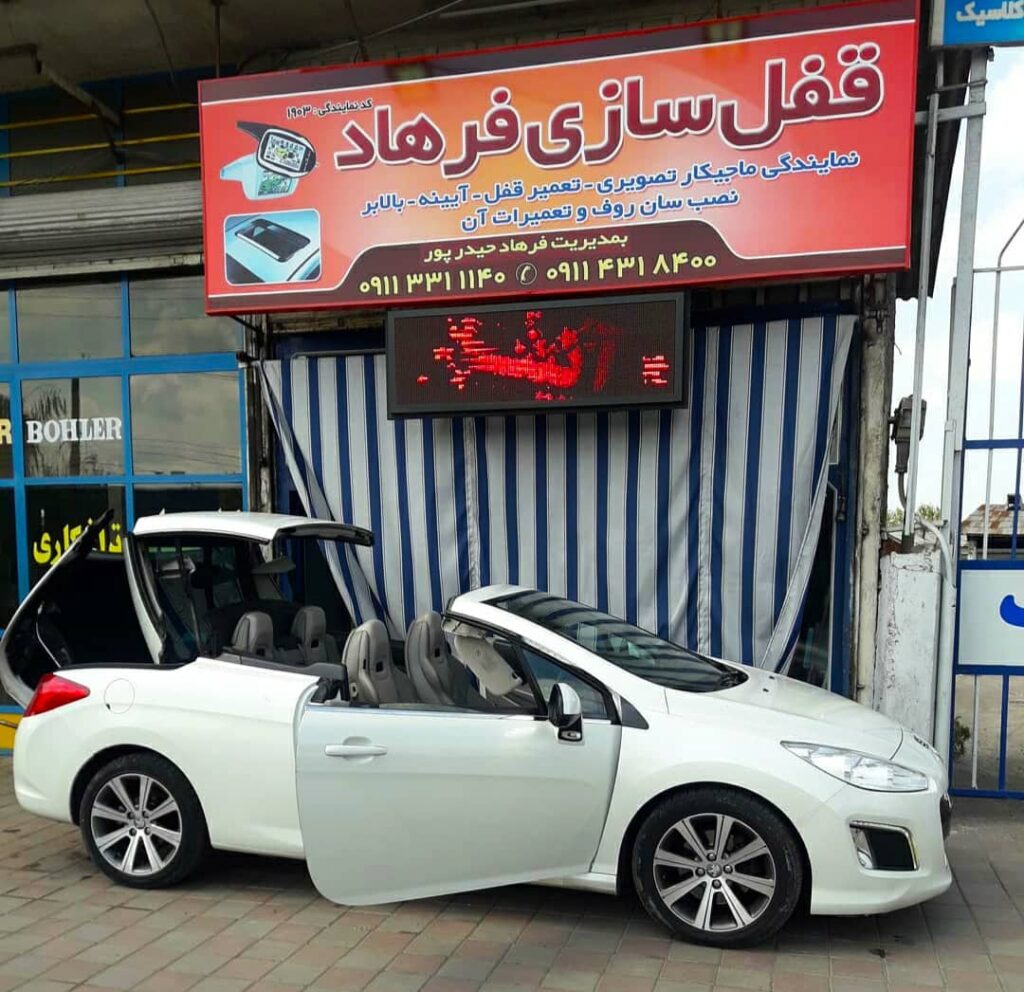 تعمیرگاه سانروف فرهاد در رشت تعمیرگاه سانروف فرهاد در رشت