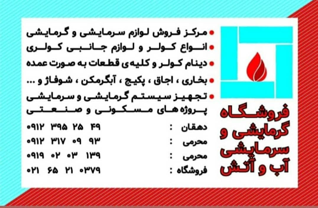 فروشگاه گرمایشی و سرمایشی آب و آتش در شهریار فروشگاه گرمایشی و سرمایشی آب و آتش در شهریار