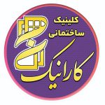کلینیک ساختمانی کارانیک در یزد